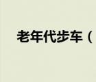老年代步車（說一說老年代步車的簡介）