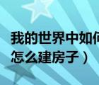 我的世界中如何讓村民建房子（我的世界村民怎么建房子）