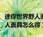 迷你世界野人面具怎么得到教學(xué)（迷你世界野人面具怎么得）