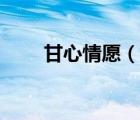 甘心情愿（說一說甘心情愿的簡(jiǎn)介）