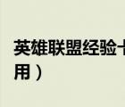 英雄聯(lián)盟經(jīng)驗卡在哪用（英雄聯(lián)盟經(jīng)驗卡怎么用）
