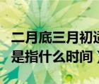 二月底三月初適合去哪里旅游（二月底三月初是指什么時(shí)間）