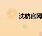 沈航官網(wǎng)最新消息（沈航官網(wǎng)）