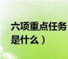 六項重點(diǎn)任務(wù) 計生協(xié)（計生協(xié)六項重點(diǎn)任務(wù)是什么）
