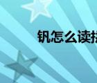 釩怎么讀拼音是什么（釩怎么讀）