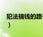 犯法搞錢的路子2020（誰有犯法搞錢的路子）