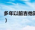 多年以前吉他簡譜怎么看（多年以前吉他簡譜）