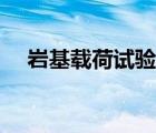 巖基載荷試驗(yàn)多少個(gè)平方一個(gè)點(diǎn)（巖基）