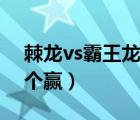 棘龍vs霸王龍哪個贏一點（棘龍vs霸王龍哪個贏）