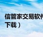 信管家交易軟件合法嗎（信管家行情交易系統(tǒng)下載）