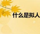 什么是擬人句（擬人句是什么意思）