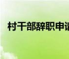 村干部辭職申請(qǐng)?jiān)趺磳懀ù甯刹哭o職申請(qǐng)）