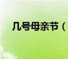 幾號(hào)母親節(jié)（說(shuō)一說(shuō)幾號(hào)母親節(jié)的簡(jiǎn)介）