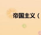 帝國主義（說一說帝國主義的簡介）