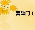 喜盈門（說一說喜盈門的簡介）