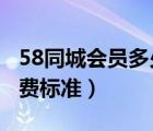 58同城會(huì)員多少錢一年2020（58同城會(huì)員收費(fèi)標(biāo)準(zhǔn)）