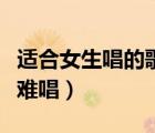 適合女生唱的歌低音（適合女生唱的歌好聽不難唱）