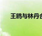 王鷗與林丹合影照（王鷗與林丹合影）