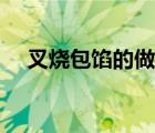 叉燒包餡的做法步驟（叉燒包餡的做法）