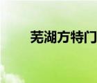 蕪湖方特門票團(tuán)購(gòu)（蕪湖方特門票）