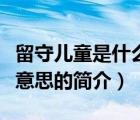 留守兒童是什么意思（說一說留守兒童是什么意思的簡介）