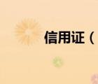 信用證（說一說信用證的簡介）