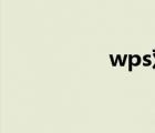 wps雙面打印長邊翻轉(zhuǎn)