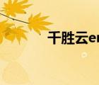 千勝云erp管理登錄（千勝云）