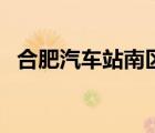 合肥汽車站南區(qū)是哪里（合肥汽車站南區(qū)）