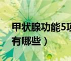 甲狀腺功能5項(xiàng)包含哪5項(xiàng)（甲狀腺功能五項(xiàng)有哪些）