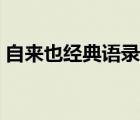 自來也經(jīng)典語錄原聲完整（自來也經(jīng)典語錄）