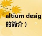 altium designer（說一說altium designer的簡(jiǎn)介）