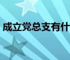 成立黨總支有什么好處（成立黨總支的條件）