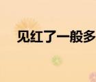 見紅了一般多久會生（見紅后多久能生）