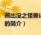 熊出沒(méi)之怪獸計(jì)劃（說(shuō)一說(shuō)熊出沒(méi)之怪獸計(jì)劃的簡(jiǎn)介）