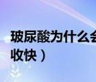 玻尿酸為什么會吸收（玻尿酸為什么代謝、吸收快）