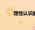 理性認(rèn)識(shí)的三種形式（理性認(rèn)識(shí)）