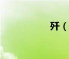 殲（說一說殲的簡介）