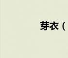 芽衣（說一說芽衣的簡(jiǎn)介）