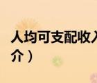 人均可支配收入（說一說人均可支配收入的簡介）