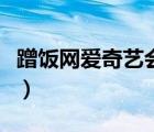 蹭飯網(wǎng)愛(ài)奇藝會(huì)員領(lǐng)取碼（蹭飯網(wǎng)愛(ài)奇藝會(huì)員）