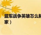 盟軍戰(zhàn)爭英雄怎么解鎖國家存檔（盟軍戰(zhàn)爭英雄怎么解鎖國家）