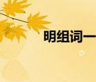 明組詞一年級(jí)最簡(jiǎn)單（明組詞）