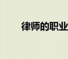 律師的職業(yè)操守（律師的職業(yè)要求）