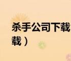 殺手公司下載 rmvb 下載（殺手公司迅雷下載）