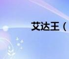 艾達(dá)王（說一說艾達(dá)王的簡介）
