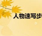 人物速寫步驟圖解（人物速寫步驟）
