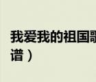 我愛我的祖國歌詞曲譜（我愛我的祖國歌詞簡譜）