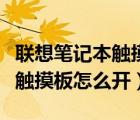 聯(lián)想筆記本觸摸板怎么開啟禁用（聯(lián)想筆記本觸摸板怎么開）