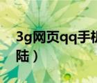 3g網(wǎng)頁qq手機登錄家園（3gqq家園電腦登陸）